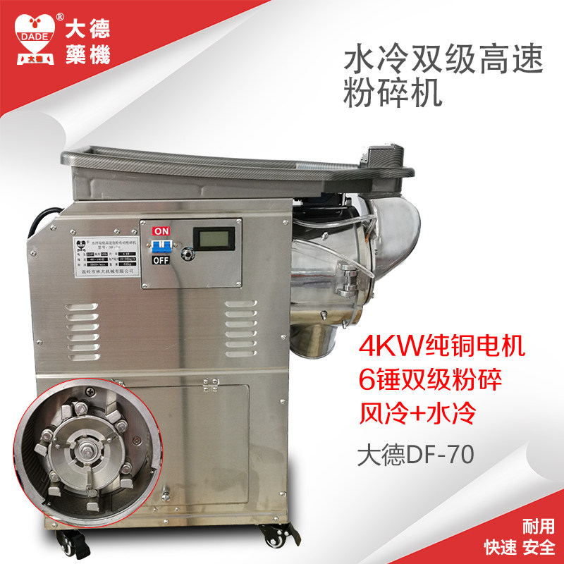 大德DF-70新款4KW双级水冷高速粉碎机三七磨粉机不锈钢六锤打粉机