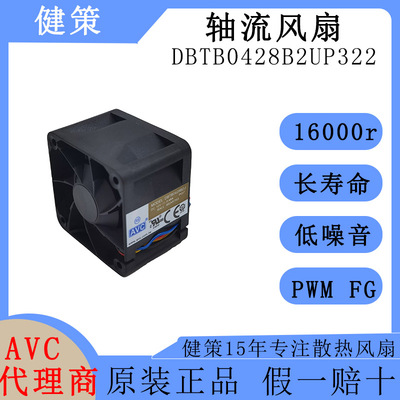 avc散热风扇DBTB0428B2UP322
