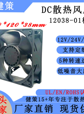 健策jentech JC12038-01系列 直流12V24V48V 可PWM调速散热风扇