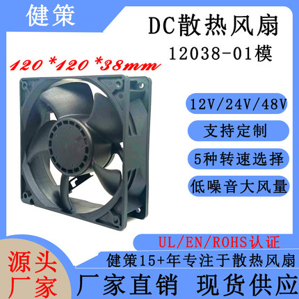 健策jentech JC12038-01系列 直流12V24V48V 可PWM调速散热风扇