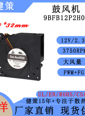 山洋San Ace B120 9BFB12P2H003 SNAYO三洋12032鼓风机散热风扇
