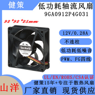 山洋San Ace 9225 9GA0912P4G031 三洋低功耗DC轴流散热风扇