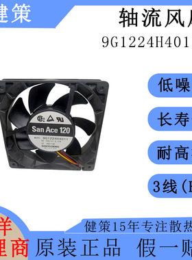 SanAce山洋12025低功耗低噪音轴流风扇9G1224H4011 三洋散热风扇