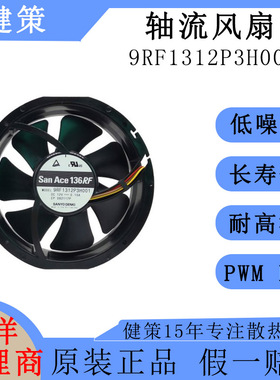 SanAce山洋13628直流9RF1312P3H001低功耗低噪音12V正反转风扇PWM