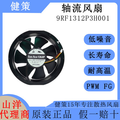 山洋13628散热风扇9RF1312P3H001