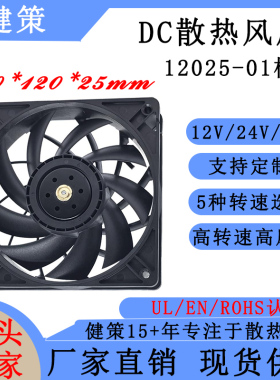 健策JC12025-01系列 高风量高转速 12V24V48V四线散热风扇厂家