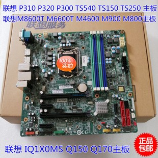 联想 IQ1X0MS Q170 ThinkCentre M8600t M8600s M6600 M6600s主板