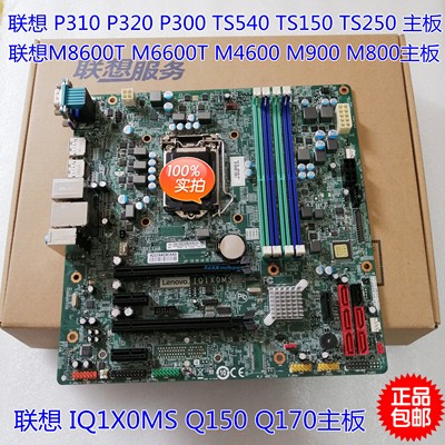 联想 IQ1X0MS Q170 ThinkCentre M8600t M8600s M6600 M6600s主板
