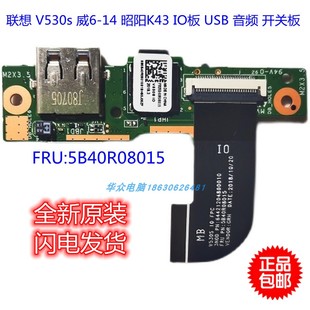 昭阳K43 开关板 14IKB IO板 音频板 威6 USB小板 联想V530s