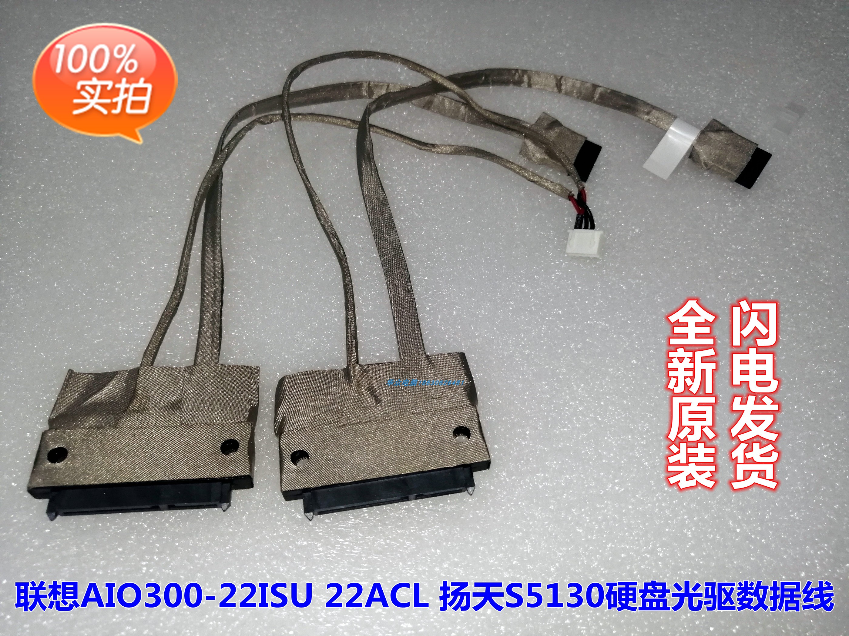 全新 联想AIO300-22ISU 22ACL扬天S5130 一体机硬盘数据线 光驱线