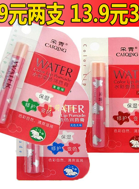 采青水彩变色唇膏柔丽变色润唇膏2.5g芦荟 薄荷护唇膏 滋润保湿