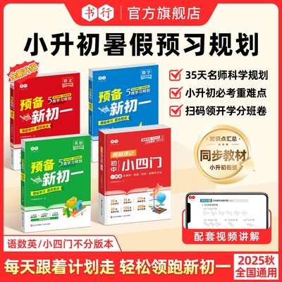 书行【预备新初一】紧扣25新教材小升初暑期规划抢先学赢在分班考
