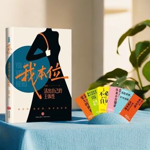 我本位 活出自己的主体性  我很好/ 我配得