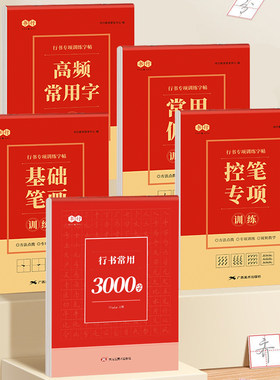行楷练字帖控笔训练笔