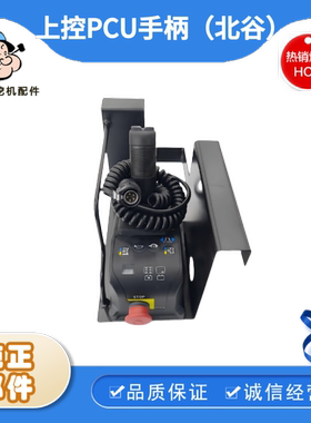 上控PCU手柄鼎力中联徐工星邦国内通用剪叉车升降车高空作业平台