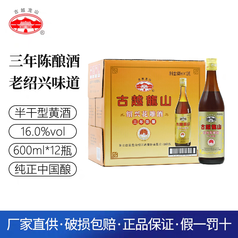 古越龙山 绍兴花雕酒三年陈酿糯米黄酒3年600ml*12瓶料酒烹饪炒菜