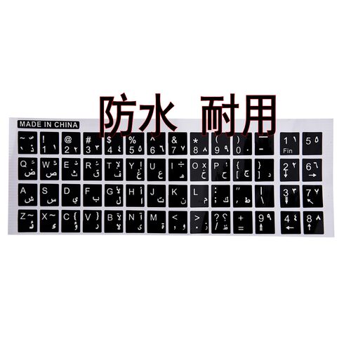 亚马逊Stick阿拉伯阿语光面键盘贴膜贴纸笔记本台式电脑贴Arabic