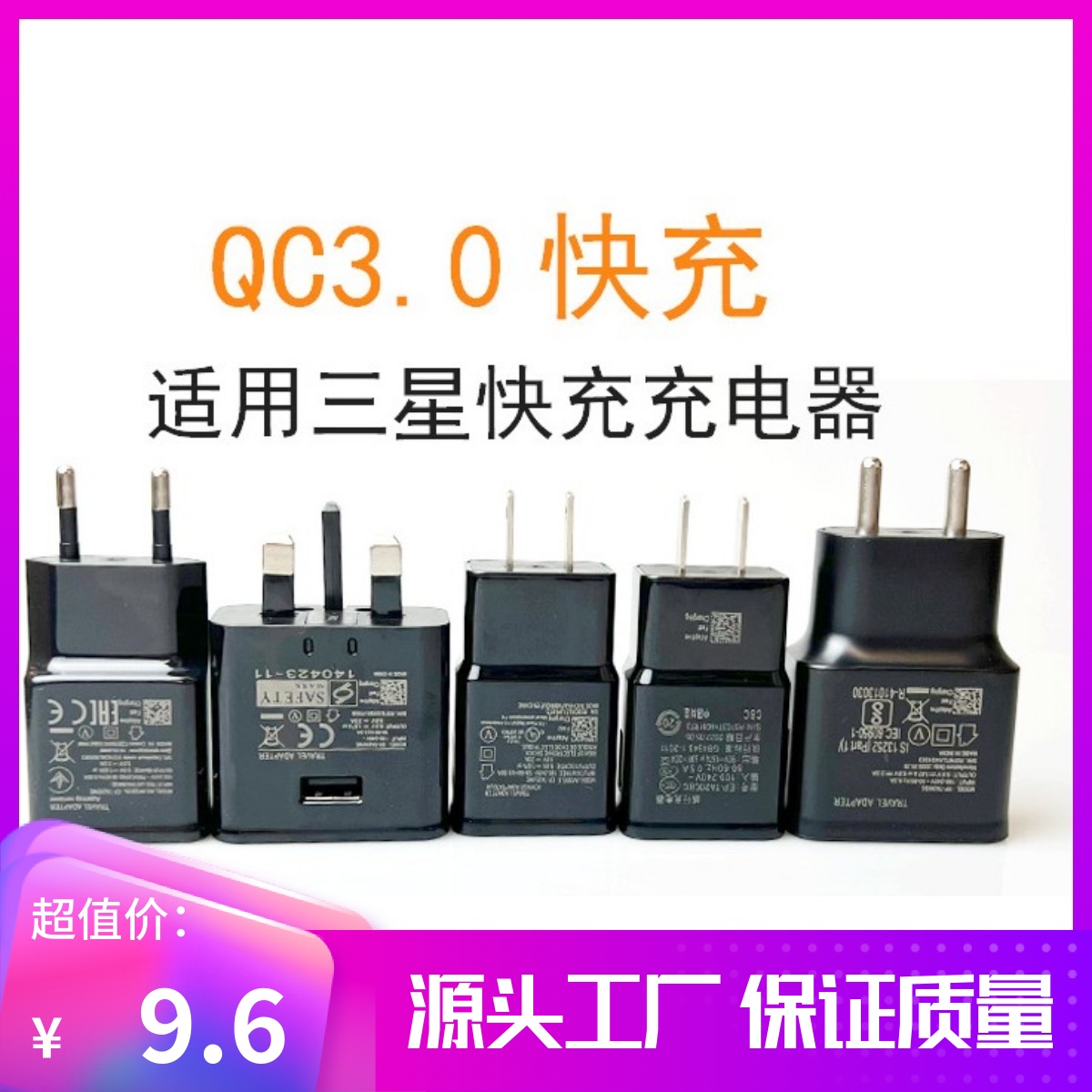 适用于三星S6/S8/S9/note10快充充电头QC3.0欧美英规香港快充插头