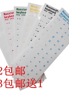2张包邮Russian sticker 6色俄语键盘贴膜透明 俄罗斯字母键盘膜