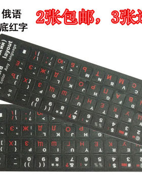 2张包邮红色超清晰 俄语键盘贴膜俄文键盘贴纸 俄语字母贴纸 磨砂