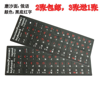 2张包邮红色超清晰 俄语键盘贴膜俄文键盘贴纸 俄语字母贴纸 磨砂