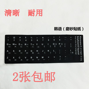 磨砂korea韩语键盘贴德文键盘膜透明贴纸贴膜 电脑不磨损 包邮 2张