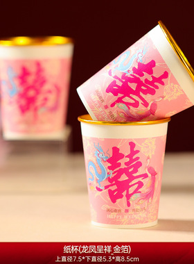 结婚订婚宴请纸杯一次性喜杯子红色婚礼水杯敬茶小杯婚庆用品金色