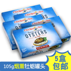 威海特产即食烟熏新鲜牡蛎罐头海蛎子生蚝肉105g促销5盒包邮