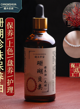 珊瑚珍珠专用保养油天然玉石珠宝文玩白茶油保养液护理养护油包