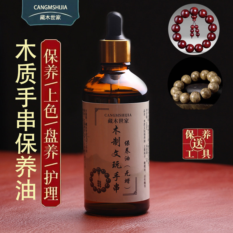 木质文玩手串专用保养油小叶紫檀图片
