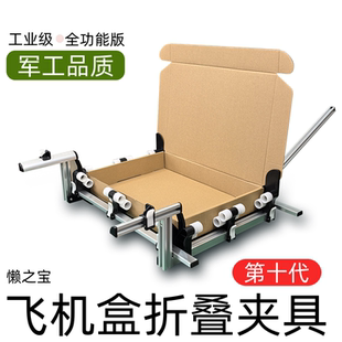 盒折叠夹具可调尺寸 懒之宝飞机盒折叠工具快速折叠自动折盒机包装