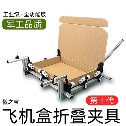 懒之宝飞机盒折叠工具快速折叠自动折盒机包装盒折叠夹具可调尺寸