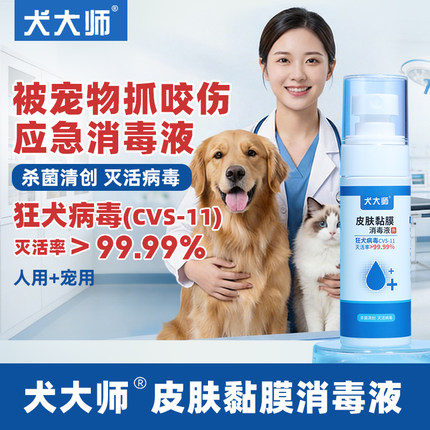 被猫狗宠物抓咬伤灭活狂犬病毒皮肤黏膜创面应急消毒液喷雾剂50ML
