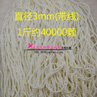 1斤装 串珠饰品配件 约4万颗 ABS穿孔珠 3mm带线仿珍珠
