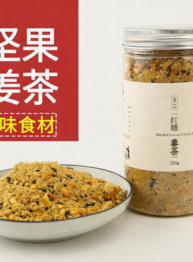 温州纯手工红糖姜茶老姜汤坚果姜汁核桃月子大姨妈黑糖姜母茶250g