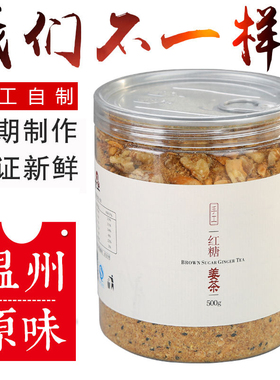 温州纯手工红糖姜茶老姜汤坚果姜女茶姜汁月子大姨妈调理核桃生姜