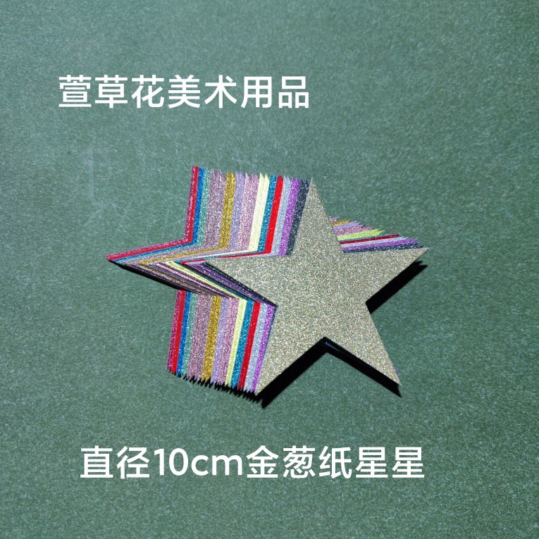 直径10cm金葱纸星星五角星形状卡纸金银色圣诞儿童节15cm金聪纸