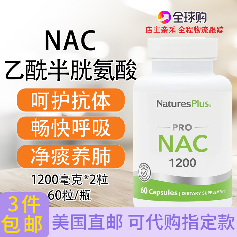 NAC乙酰半胱氨酸Nature'sPlus