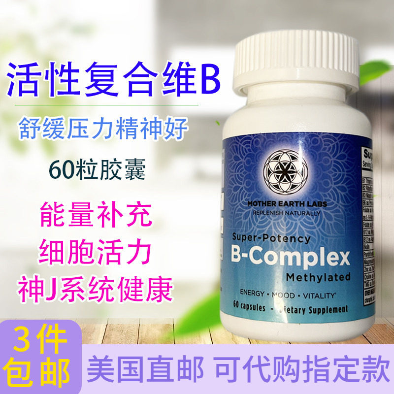 珠峰B族 美国进口Mother Earth Labs含NADH腺苷钴胺维生素B群60粒