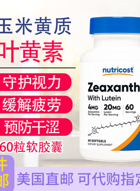 玉米黄质4mg叶黄素20mg眼睛视力60粒Nutricos Zeaxanthin Lutein