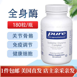 全身性蛋白水解酶180粒复合酶抗体关节免疫系统美国直邮Pure倍宜