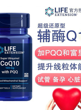 保税还原泛醇辅酶Q10富里酸含PQQ 100mg*30粒美国Life Extension