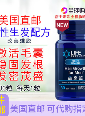 男性生发配方30粒脱发 DHT锯棕榈Life Extension Hair Growth头发