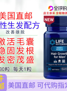 LifeExtension男性生发配方30粒