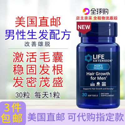 LifeExtension男性生发配方30粒