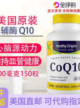 泛醌辅酶Q10美国Healthy Origins心脏细胞氧化心慌100毫克150粒