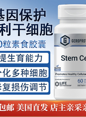 Stem Cell智能基因保护专利干细胞60粒 美国直邮Life Extension