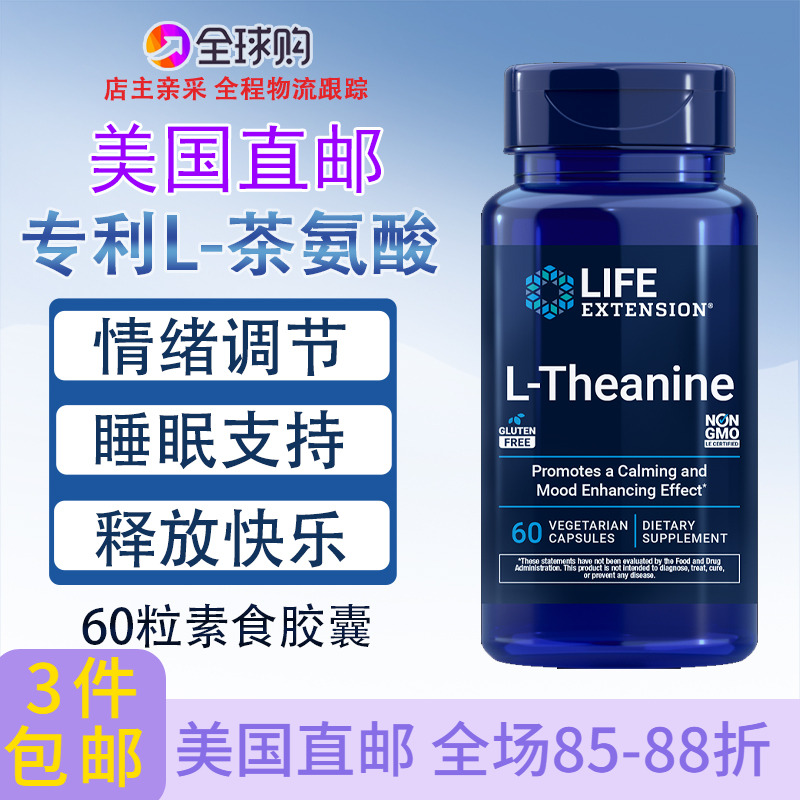 美国LifeExtension专利L-茶氨酸