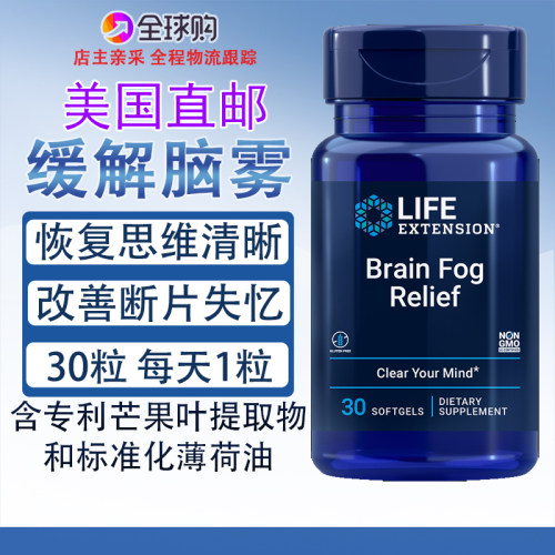 美国LifeExtension缓解脑雾30粒