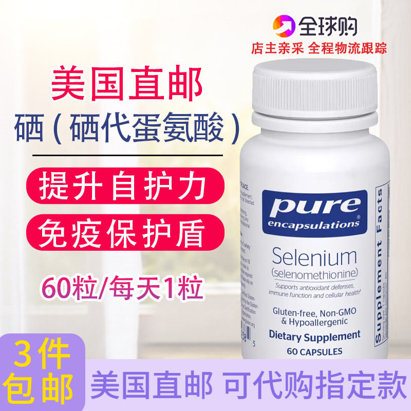 硒代蛋氨酸200微克60粒桥本免疫抗体Selenium美国直邮Pure倍宜,保健食品/膳食营养补充食品,其他膳食营养补充剂,淘宝优惠券,粉丝福利购,淘宝优惠卷